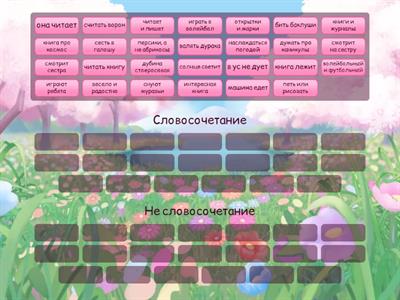 Словосочетание или нет?