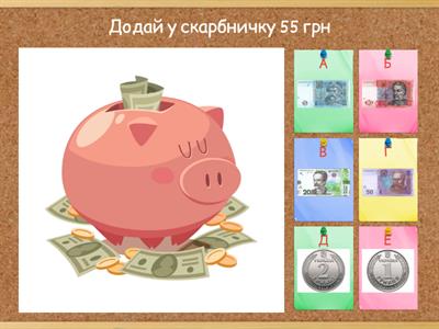 Збери скарбничку (додавання в межах 100)