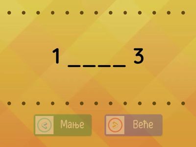  Веће или мање