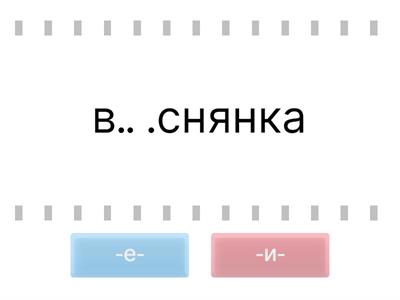 Ненаголошені е та и