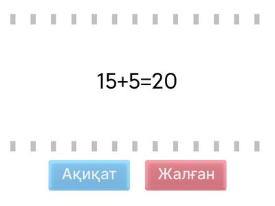 Ақиқат жалған пікірлер