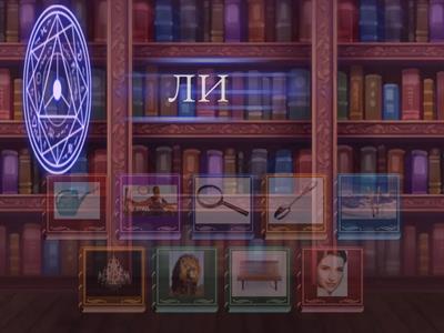 Звук Л-Ль: звук + слово (фонематика)