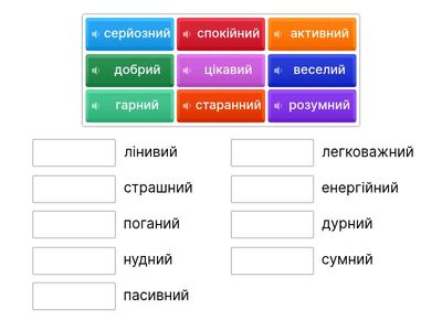 Ukrainian: Антоніми, риси характеру/ емоції