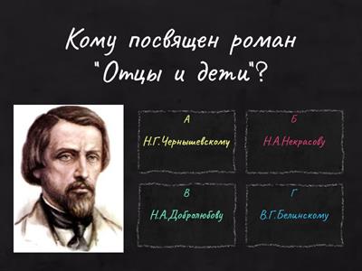 Викторина по роману "Отцы и дети" И.С. Тургенева