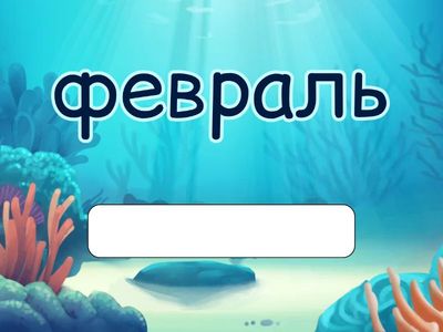 Подели слова на слоги