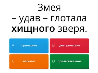 Части речи. Часть 1. Причастие и деепричастие, наречие и прилагательное