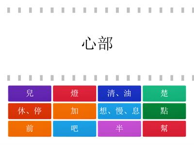 康軒 國語一下L12 生字/部首