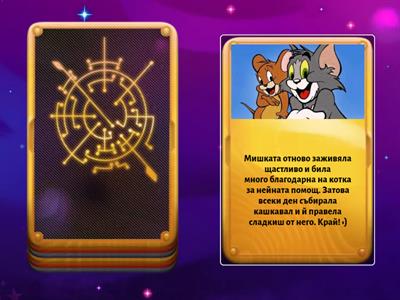 Мишката - автоматизация Ш в текст