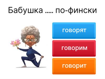 РКИ. Говорить, любить