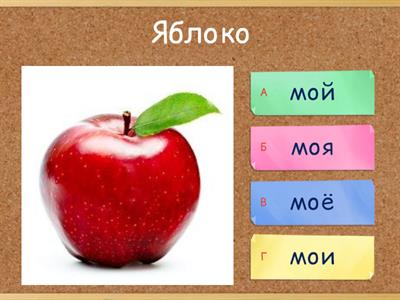 Фрукты. Мой-моя-моё-мои