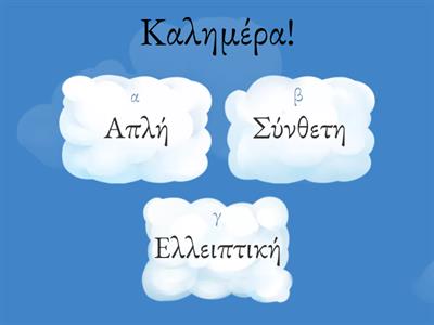 Γλώσσα Δ δημοτικού / Χαρακτηρίζω τις προτάσεις ανάλογα με το είδος τους (απλές - σύνθετες - ελλειπτικές). 