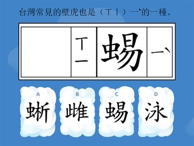  L8生字康軒五下測驗