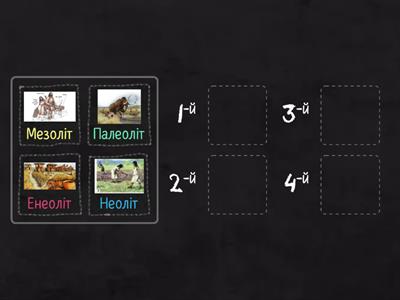 Кам'яний вік