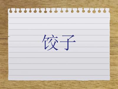 冬至 词汇 （简体字）