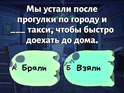 Несовершенный/совершенный вид глаголов