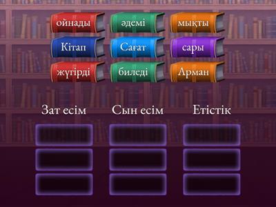 Сөз таптары 2 сынып 