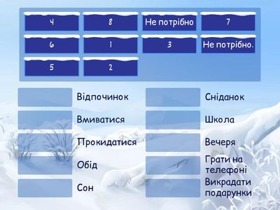 «Допоможи Грінчу скласти розпорядок дня»
