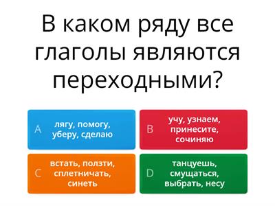 Глагол. Переходные и непереходные глаголы. Задание 2