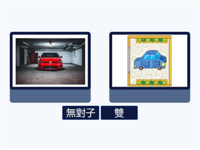 真平113  第三册 2年級  第三課 狗蟻Ꜷ兜 (語詞練習-配對)