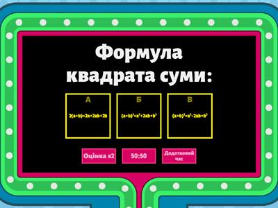 Формули скороченого множення