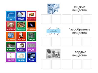 Состояния веществ 