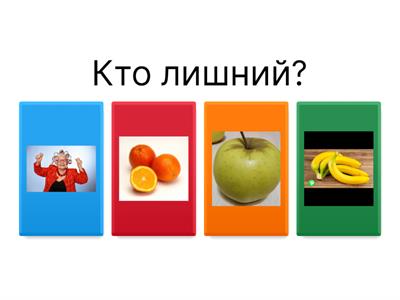 Кто лишний? РКИ дошкольники