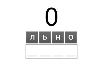 Старт 4 0-10 по буквам