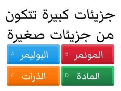 Copy of  لعبة تربويه على الدرس البوليمر