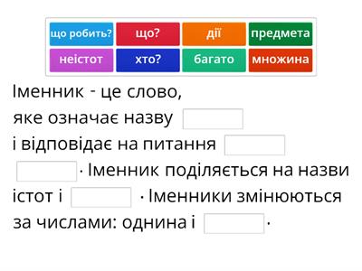 Про іменник пригадай, потрібне стово ти вставляй!