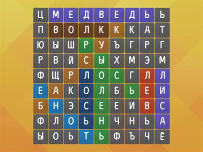 Дикие животные