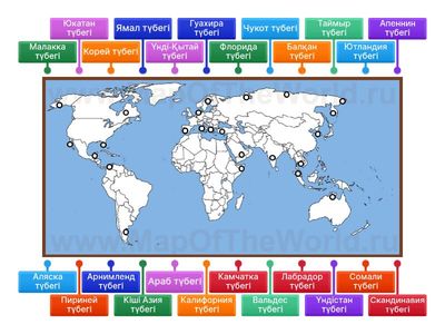  Дүние жүзінің түбектері