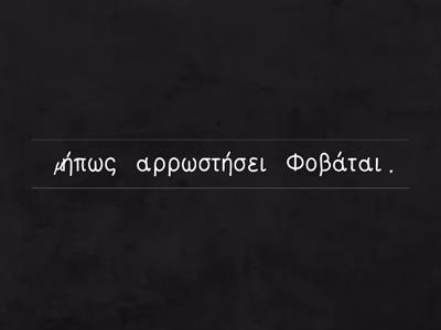 Βάλε στη σωστή σειρά τις λέξεις των προτάσεων!