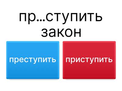 мини-тест на правописание приставок пре-/при-