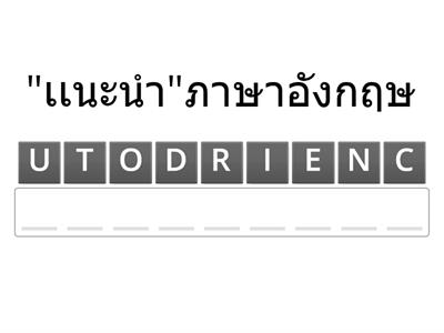 เกมจับคําให้ถูกต้อง!!?