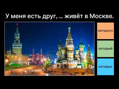 РКИ / Genitive, Accusative , Prepositional + Который 