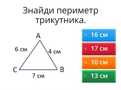 Периметр фігури 3 клас