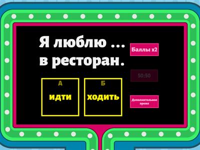 Глаголы движения