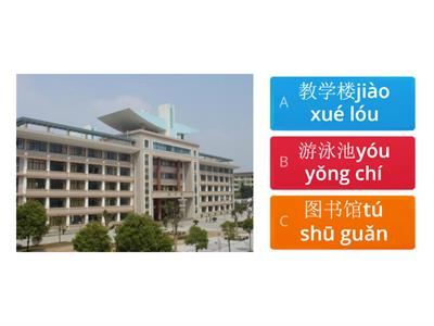 学校设施