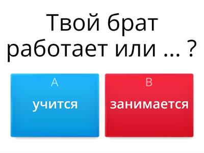 Учиться или заниматься? 