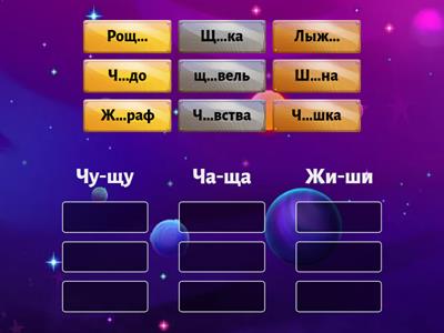 Буквосочетание жи-ши, ча-ща, чу-щу