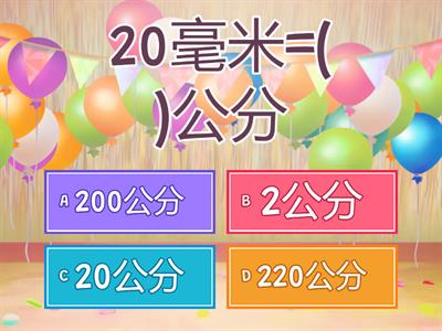 公分與毫米換算03_公分毫米互換