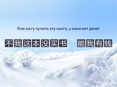 Модальные глаголы (想，要，可以，会，能，应该）