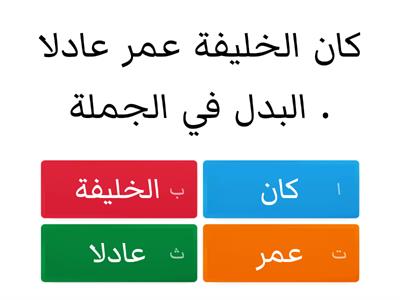 اللغة العربية - لغتي الخالدة - ( البدل   )- مبادرة تكاتف - أ عادل الغامدي -  متوسطة الملك فهد - تعليم جدة 