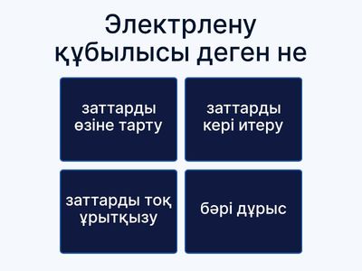 Электр заряды