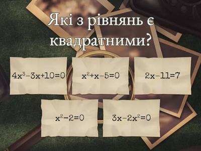Квадратні рівняння. Неповні квадратні рівняння