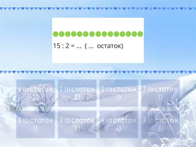 Деление с остатком 3 класс