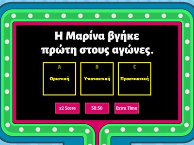 Βρες την έγκλιση! (Οριστική, Υποτακτική, Προστακτική)