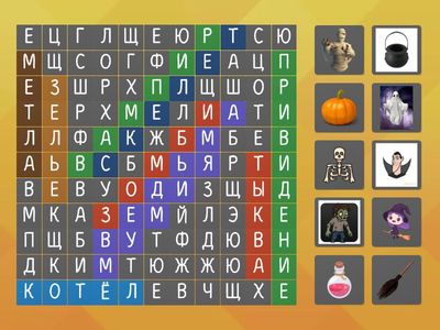 Найдите слова (Хэллоуин)