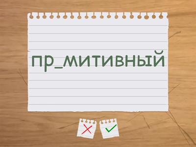 ПРЕ- и ПРИ-