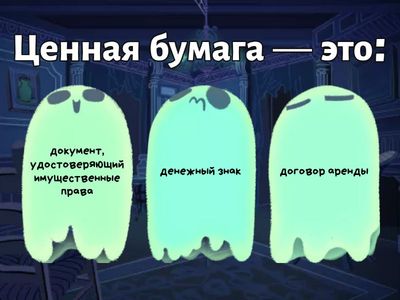 Ценные бумаги 